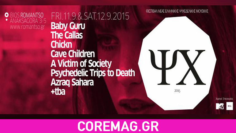 ΨΧ 2015 – φεστιβάλ νέας ελληνικής ψυχεδελικής μουσικής